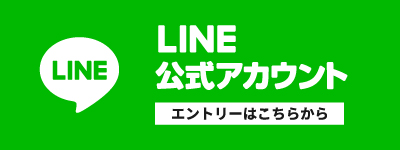 エントリーはこちらから
